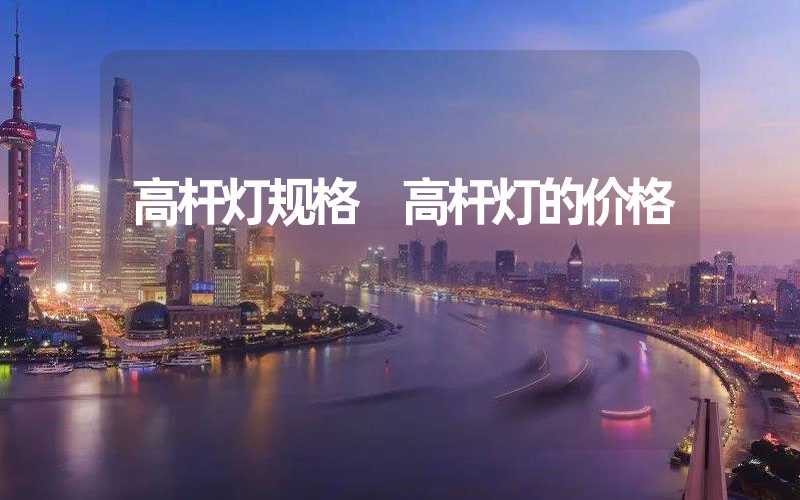 高杆灯规格 高杆灯的价格